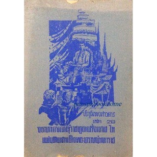 ประชุมพงศาวดาร เล่ม ๒๘ จดหมายเหตุราชทูตฝรั่งเศส ในแผ่นดินสมเด็จพระนารายณ์มหาราช