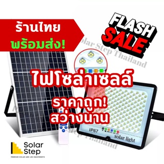 SolarStep (ร้านไทยพร้อมส่ง) ไฟโซล่าเซลล์ ราคาถูก สว่างนาน มีไฟบอกระดับแบตเตอรี่ พลังงานแสงอาทิตย์