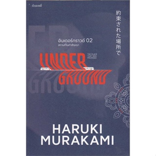 หนังสือ อันเดอร์กราวด์ 02 ผู้แต่ง Haruki Murakami สนพ.กำมะหยี่ : วรรณกรรมแปล สะท้อนชีวิตและสังคม สินค้าพร้อมส่ง
