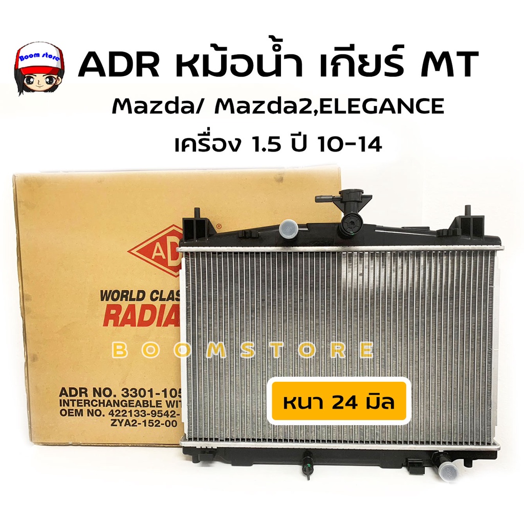 adr-หม้อน้ำรถยนต์-เกียร์ธรรมดา-mt-mazda-2-elegance-1-5-ปี-2010-2014-3301-1050c