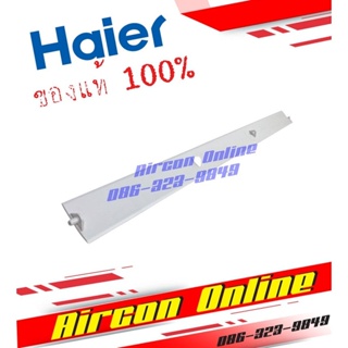 ใบเบลด ใบปรับลม แอร์ HAIER รุ่น HSU-10CEK03T รหัส A0010205517B