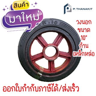 ล้อ MAX (รถเข็น) 10"