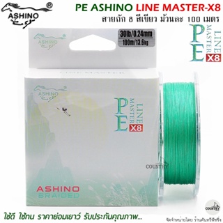 สายพีอี PE ASHINO LINE MASTER-X8 100M สีเขียว