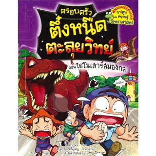 หนังสือ ครอบครัวตึ๋งหนืดตะลุยวิทย์ ต.ไดโนเสาร์สม ผู้แต่ง Story box สนพ.นานมีบุ๊คส์ หนังสือการ์ตูน เสริมความรู้