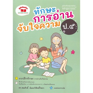 หนังสือ ทักษะการอ่านจับใจความ ป.๕