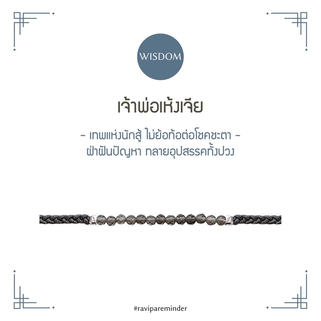 ราคาและรีวิวRAVIPA - เจ้าพ่อเห้งเจีย - Smoky Quartz - สร้อยข้อมือศักดิ์สิทธิ์