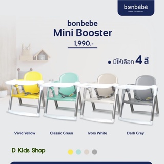 🔥bonbebe แท้🔥 เก้าอี้กินข้าวเด็ก เก้าอี้เด็กพกพา Bonbebe mini booster  มีแถมถุงผ้าใส่เก้าอี้