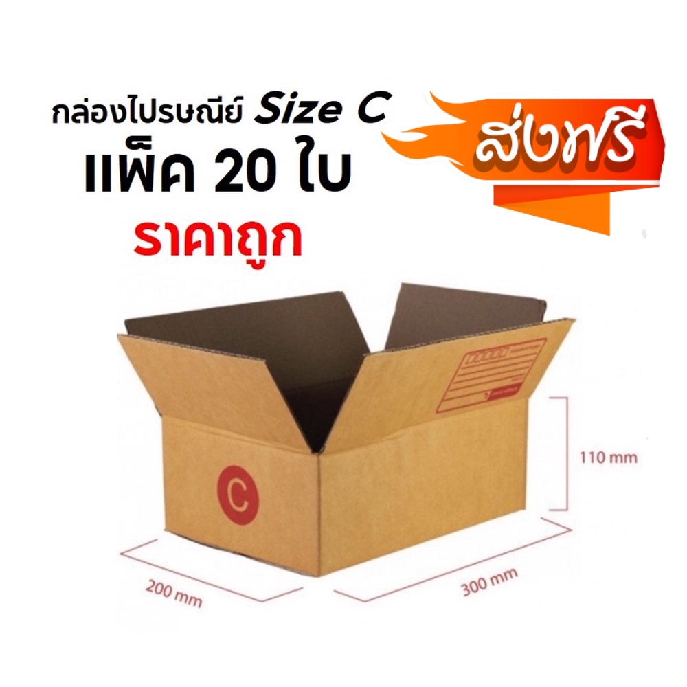 กล่องพัสดุ-กล่องไปรษณีย์-size-c-แพ็ค-20-ใบ-ราคาถูก-ฟรีค่าจัดส่ง