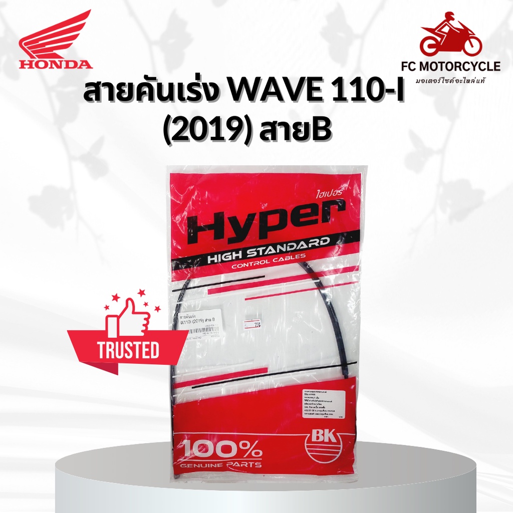 hyper-สายเร่ง-สายคันเร่ง-wave110i-2019-สายb-สายคันเร่งเวฟ110i-คุณภาพดี-ทนทาน-สินค้ามาตรฐาน-จัดส่งไว