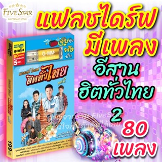 USBเพลงเสียบฟังได้เลย!!💯 เพลงลูกทุ่ง แฟลชไดร์ฟ แกรมมี่80 ชุด "อีสาน ฮิตทั่วไทย" ลิขสิทธิ์แท้ สุดคุ้ม FiveStar