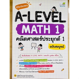 พิชิตข้อสอบ A-Level MATH1 คณิตศาสตร์ประยุกต์1 ฉบับสมบูรณ์ (9786163813190) c111