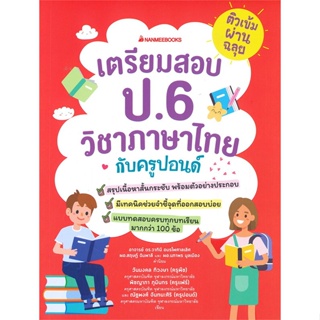 หนังสือ ติวเข้มผ่านฉลุย เตรียมสอบ ป.6 วิชาภาษาไทยกับครูปอนด์