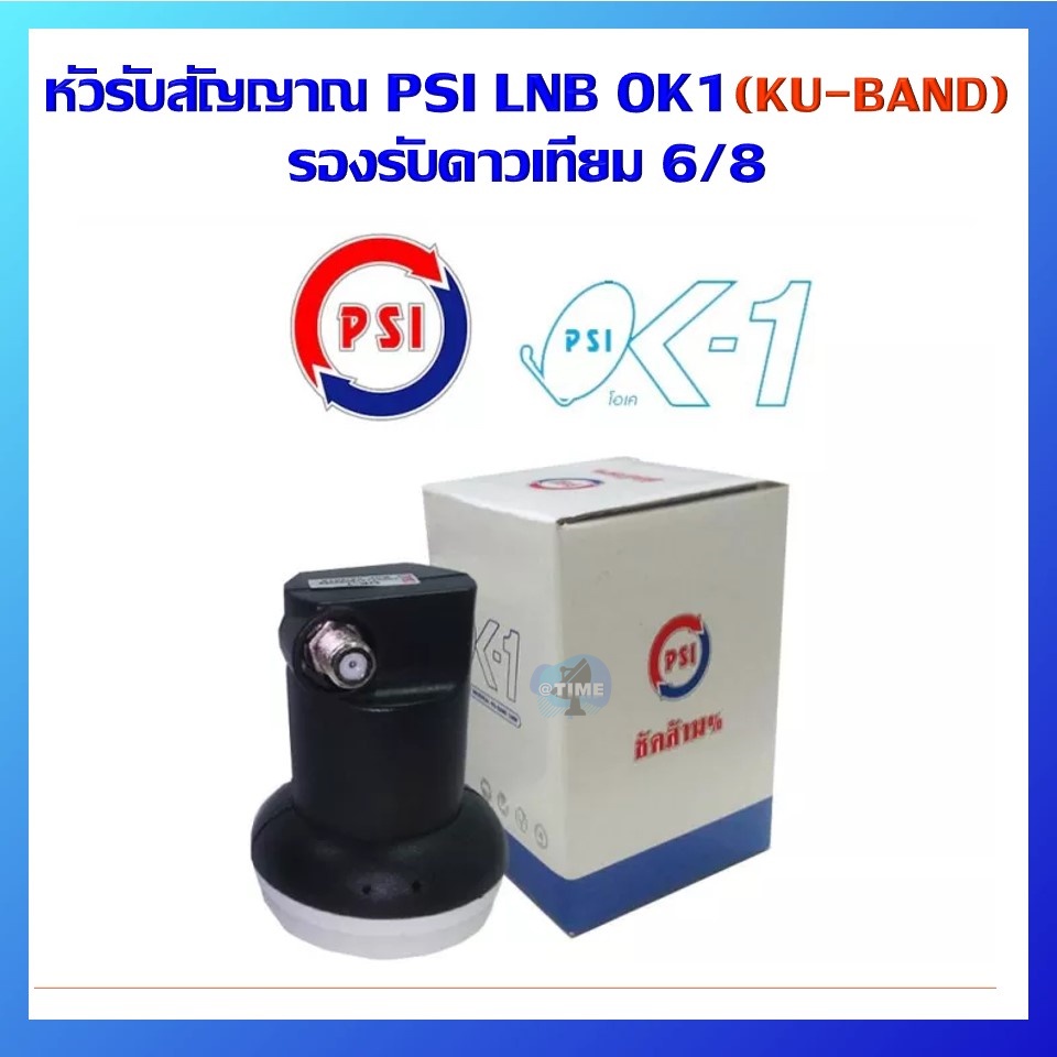 ราคาและรีวิวหัวรับสัญญาณ LNB Ok-1 (เหมาะสำหรับดาวเทียม Thaicom หรือ NSS6)