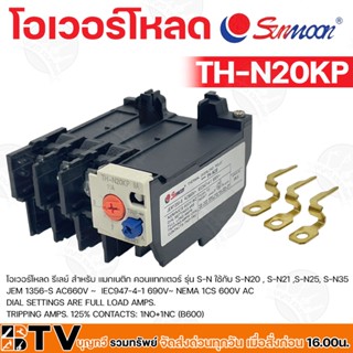 Sunmoon โอเวอร์โหลด รุ่น TH-N20KP 6.6A(5.2-8A) 11A(9-13A) รีเลย์ สำหรับ แมกเนติก คอนแทกเตอร์ รับประกันคุณภาพ