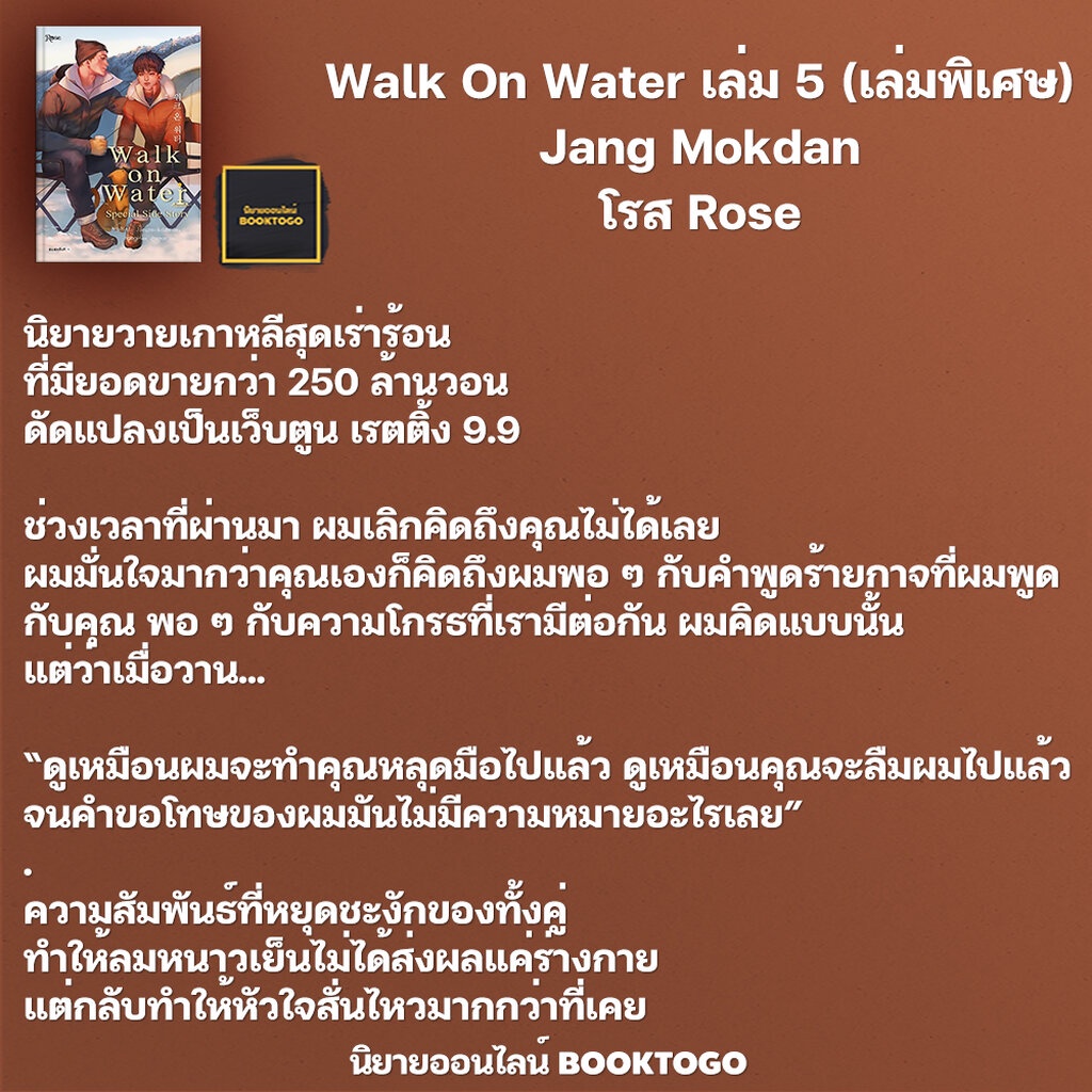 พร้อมส่ง-walk-on-water-เล่ม-1-5-4-เล่มจบ-เล่มพิเศษ-jang-mokdan-โรส-rose