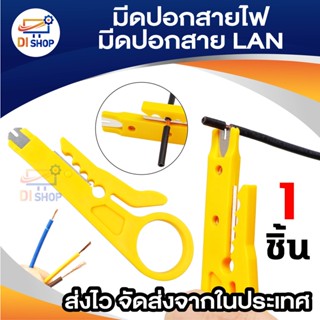 ภาพหน้าปกสินค้าDi Shop ที่ปอกสายไฟ สายแลน มีดปลอกสาย LAN RJ45 RJ11 1pcs ที่เกี่ยวข้อง