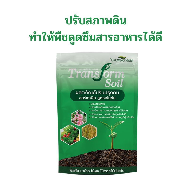 tranform-soil-ผลิตภัณฑ์ปรับปรุงดิน