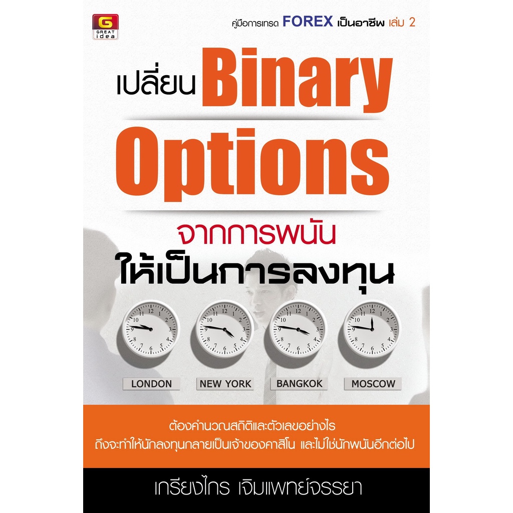 [Greatidea] เกรทไอเดีย : เปลี่ยน Binary Options จากการพนัน ให้เป็นการ ...