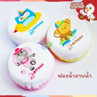 สินค้า Attoon แอทตูน,ฟอร์เต้ ฟองน้ำอาบน้ำทารก ทรงกลม