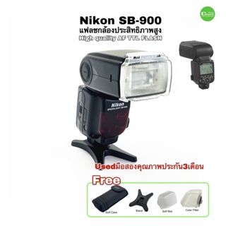 Nikon SB-900 Flash speedlight TTL PRO Auto zoom แฟลชกล้อง โปร ไฟแรง ประสิทธิภาพสูง ฟังก์ชันครบ USEDมือสองคุณภาพมีประกัน