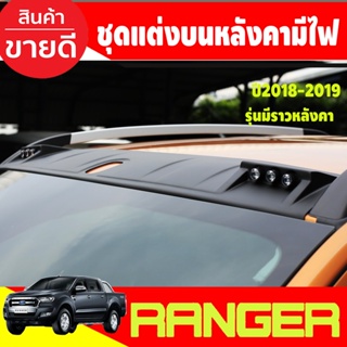 แก๊บหลังคา-มีไฟ LED รุ่นมีราวหลังคา ชุดแต่งบนหลังคา สีดำด้าน RANGER 2018 2019 2020 ใส่ร่วมกันได้ A