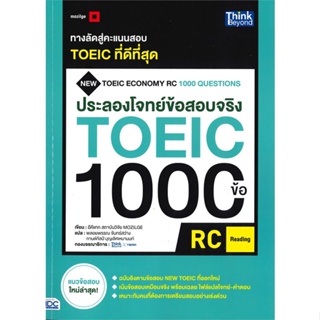 หนังสือ ประลองโจทย์ข้อสอบจริง TOEIC 1000 ข้อ ผู้แต่ง อีคีแทก สถาบันวิจัย MOZILGE สนพ.Think Beyond #อ่านได้ อ่านดี