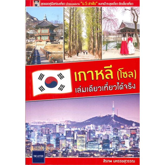 หนังสือ-เกาหลี-โซล-เล่มเดียวเที่ยวได้จริง