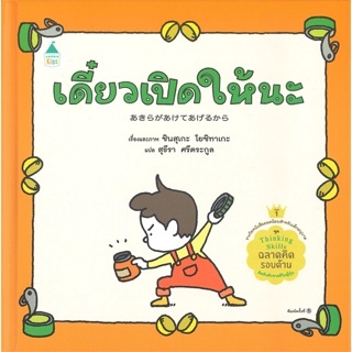 หนังสือ เดี๋ยวเปิดให้นะ (ปกแข็ง) ผู้แต่ง ชินสุเกะ โยชิทาเกะ (Yoshitake Shinsuke) สนพ.Amarin Kids #อ่านได้ อ่านดี