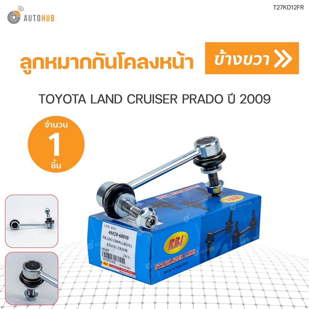 ลูกหมากกันโคลงหน้า-toyota-land-cruiser-prado-ปี2009-rbi