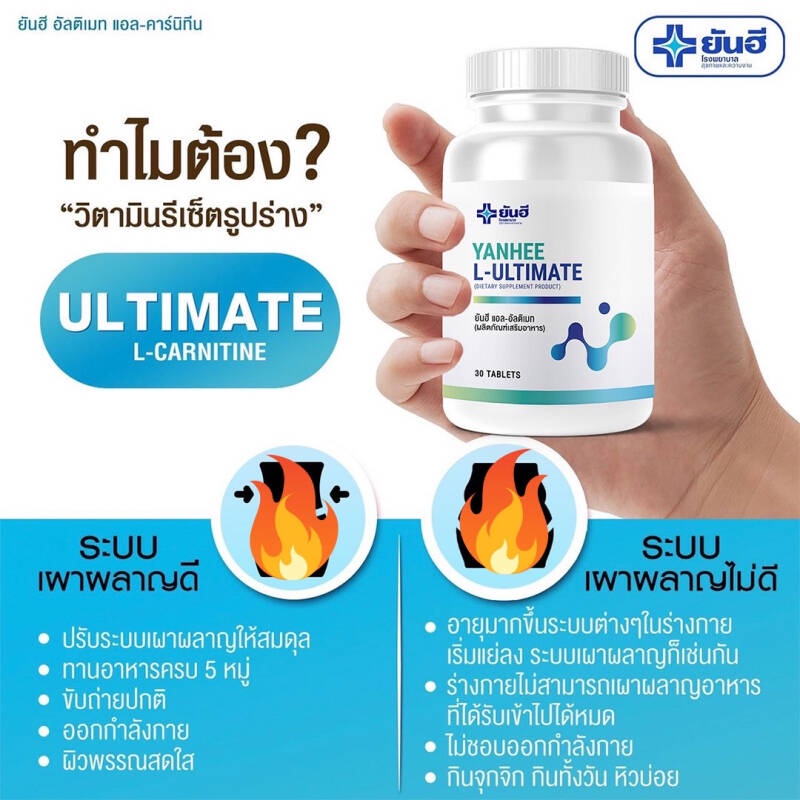 โปร10-10-1แถม1-l-carnitine-yanhee-ultimate-อัลติเมท-แอลคานิทีน-ฟื้นฟูการเผาพผลาญ-ของแท้100-จาก-รพ-ยันฮี