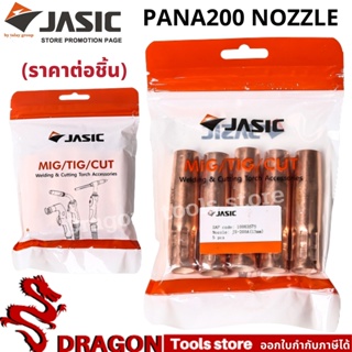 PANA200 NOZZLE อะไหล่ปืนเชื่อมมิก อะไหล่ MIG ปืนเชื่อมมิก (ราคา/ชิ้น) JASIC