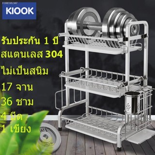 พร้อมสต็อก 🚚ของขวัญฟรี🚚KIOOK ที่คว่ำจาน สแตนเลส 304 3/2ชั้น ชั้นวางของในครัว ที่วางจาน ครบเซ็ท เขียง ใช้ได้นานไม่เป็นส