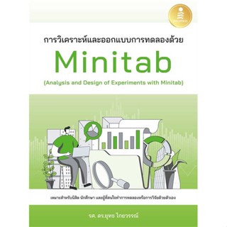 หนังสือ การวิเคราะห์และออกแบบการทดลองด้วยMinitab