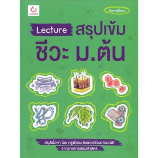 หนังสือ Lecture สรุปเข้มชีวะ ม.ต้น ผู้แต่ง ครูพี่ตอง สนพ.GANBATTE หนังสือคู่มือเรียน คู่มือเตรียมสอบ