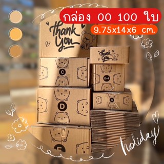 🚀การันตีส่งไว🚀 กล่องน้องหมี 00 100 ใบ