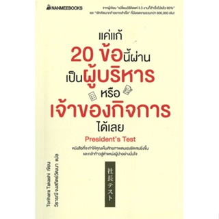 หนังสือ แค่แก้ 20 ข้อนี้ผ่าน เป็นผู้บริหารหรือเจ ผู้แต่ง Torihara Takashi สนพ.นานมีบุ๊คส์ หนังสือจิตวิทยา การพัฒนาตนเอง
