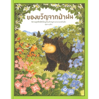 หนังสือ ของขวัญจากป่าฝน (ปกแข็ง) ผู้แต่ง ฟุคุซาวะ ยูมิโกะ สนพ.SandClock Books #อ่านได้ อ่านดี