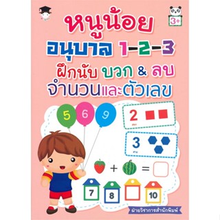 หนังสือ หนูน้อยอนุบาล 1-2-3 ฝึกนับ บวก &amp; ลบ จำนวนและตัวเลข (3+)