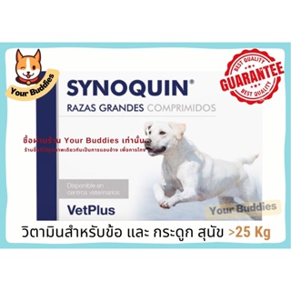 Synoquin Joint for Dogs​  วิตามินและอาหารเสริมสุนัขขนาดใหญ่ น้ำหนัก มากกว่า25 kg เเบบ เม็ดเคี้ยว (EXP2024)