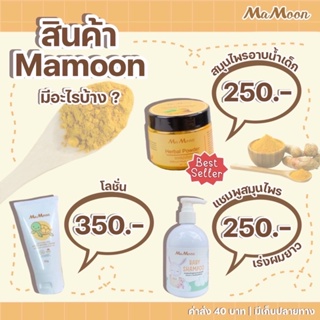 ภาพหน้าปกสินค้าMaMoon สมุนไพรอาบน้ำเด็กมามูน แถมฟรีช้อนไม้และของแถมสุดน่ารัก (ใช้ได้ทั้งเด็กและผู้ใหญ่) ที่เกี่ยวข้อง