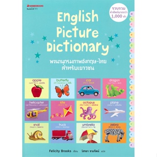 หนังสือ English Picture Dictionary พจนานุกรมภาพอังกฤษ-ไทย สำหรับเยาวชน