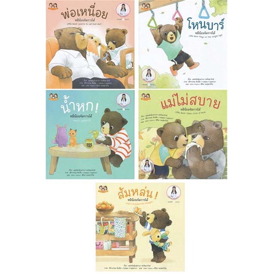 หนังสือ-ชุดหมีน้อยจัดการได้-ชุด-4-set-5เล่ม