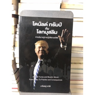 โดนัลด์ ทรัมป์ กับ โลกมุสลิม by ดร.มาโนชญ์ อารีย์