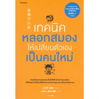 หนังสือ เทคนิคหลอกสมองให้เปลี่ยนตัวเองฯ ผู้แต่ง Masashi Yoshii สนพ.อมรินทร์ How to #อ่านได้ อ่านดี