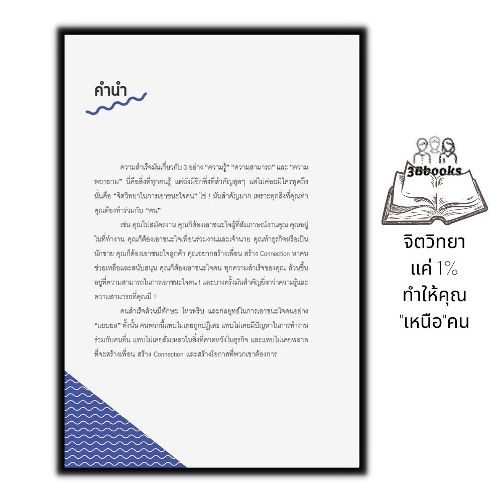 หนังสือ-จิตวิทยาแค่-1-ทำให้คุณ-เหนือ-คน-การพัฒนาตนเอง-ความสำเร็จ-จิตวิทยา