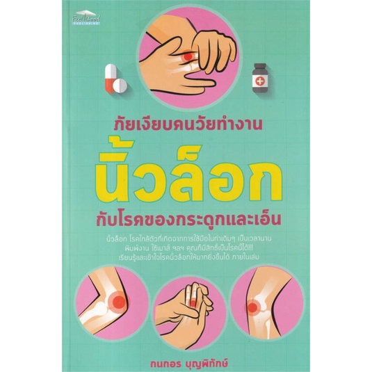 หนังสือ-ภัยเงียบคนวัยทำงาน-นิ้วล็อก-กับโรคของฯ-สนพ-feel-good-ความรู้ทั่วไปเกี่ยวกับสุขภาพ-สินค้าพร้อมส่ง