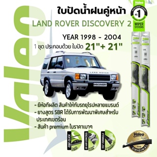 👍จากฝรั่งเศส👍ใบปัดน้ำฝนคู่หน้า VALEO FIRST ก้านอ่อน 21+21 Hook สำหรับ LandRover Discovery series 2 year 1998-2004