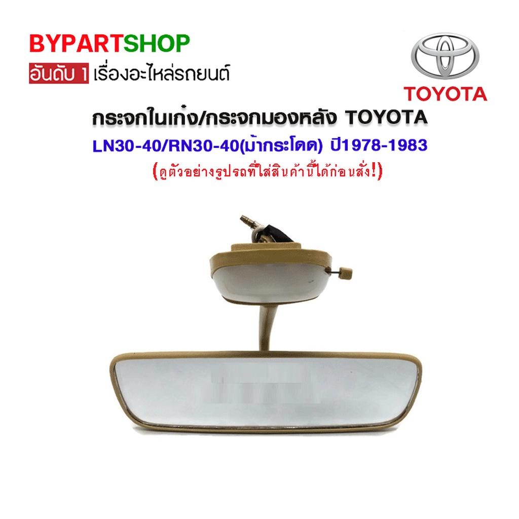 ราคาและรีวิวกระจกในเก๋ง/กระจกมองหลัง TOYOTA LN30-40/RN30-40(ม้ากระโดด) ปี1978-1983