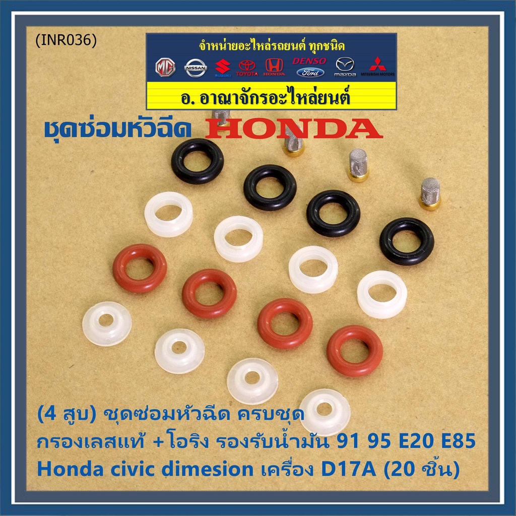 4-สูบ-ชุดซ่อมหัวฉีด-ครบชุด-กรองเลสแท้-โอริง-รองรับน้ำมัน-91-95-e20-e85-honda-civic-dimesion-เครื่อง-d17a-20-ชิ้น