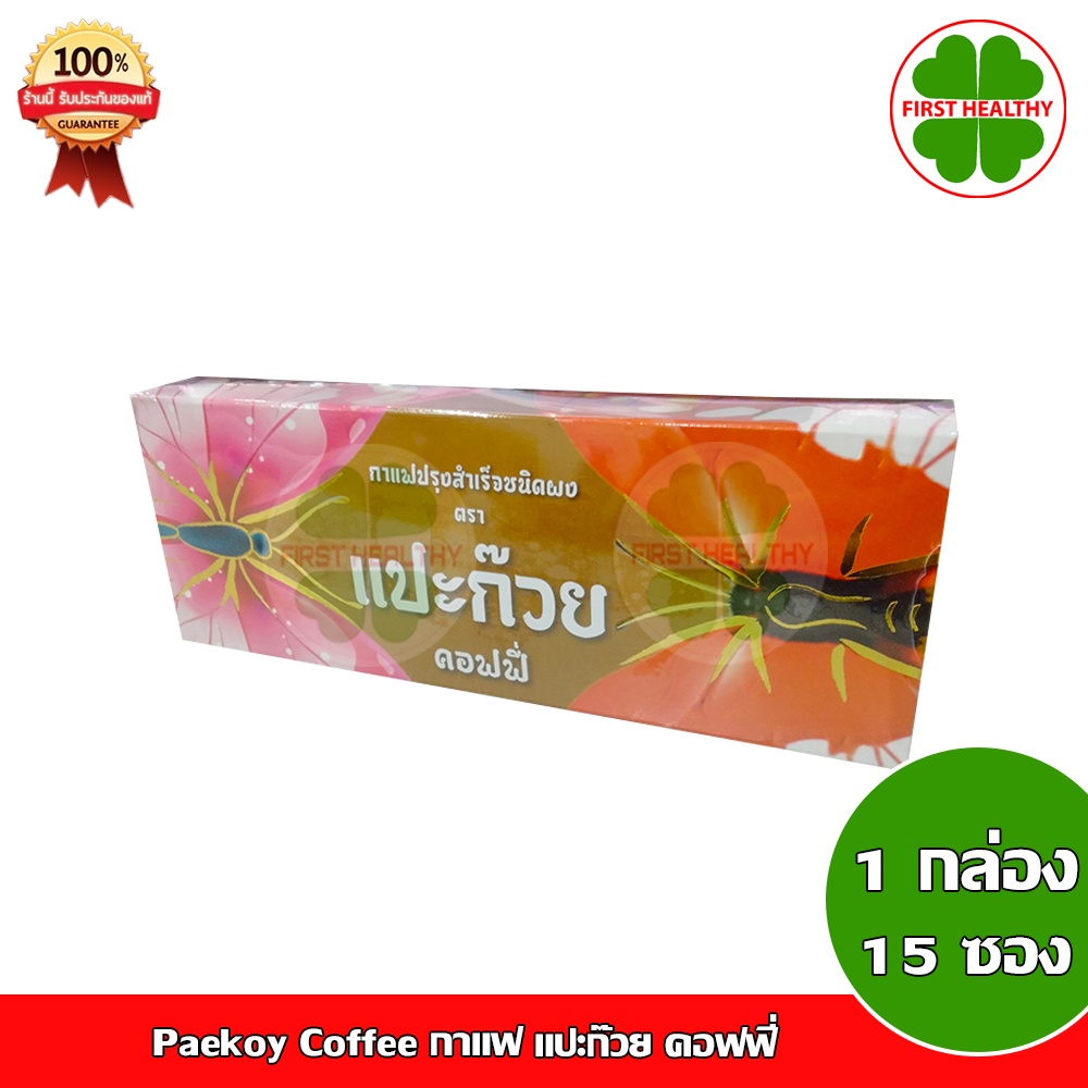 ภาพหน้าปกสินค้าPaekoy Coffee กาแฟ แปะก๊วย คอฟฟี่ (1 กล่อง 15 ซอง) จากร้าน first_healthy บน Shopee